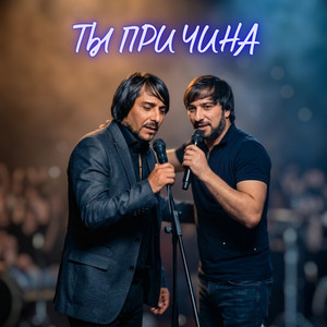 ТЫ ПРИЧИНА by Ruslan Bakinskiy
