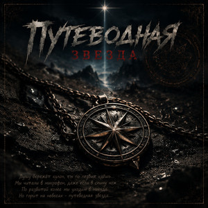 Путеводная звезда by Pulse Sound