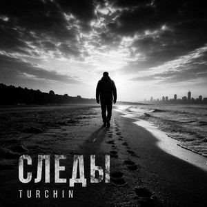 Следы by TURCHIN