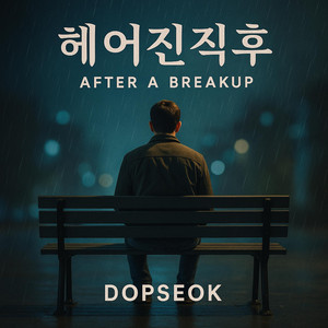 헤어진직후 by DOPSEOK