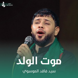 سيد فاقد الموسوي - موت الولد
