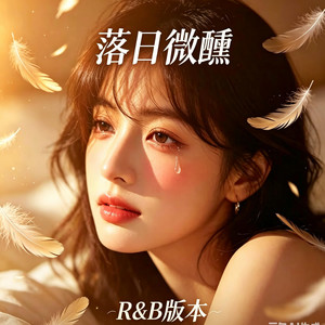 好男人（R&B）-落日微醺 by 抖音歌-花music