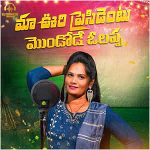 Ma Vuri Presidentu Folk Song by Dj Somesh Sripuram, Trilochana