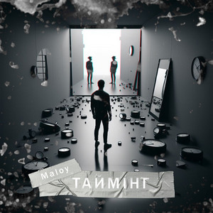 Обкладинка: Таймінг