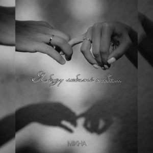 Я буду любить тебя… by Mikha