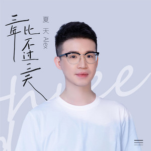 三年比不过三天 by Alex