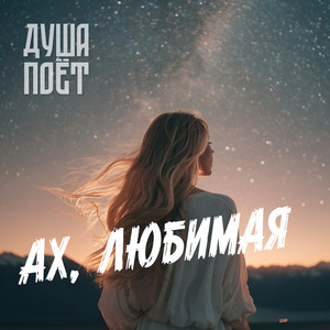 Ах, любимая by Душа Поёт