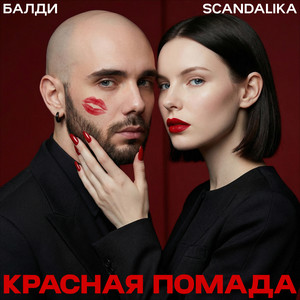 Красная помада by Балди, SCANDALIKA