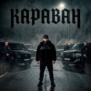 Караван by ЗАХАР
