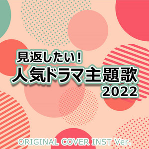 見返したい 人気ドラマ主題歌22 Original Cover Inst Ver Album By Niyari計画 Spotify