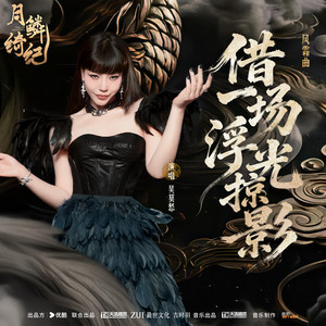 借一场浮光掠影 (《月鳞绮纪》网络剧风霜曲)
