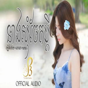 Nana P3 - នាងសុំចែកប្តី