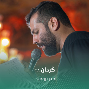گردان ۱۱۸ by امير برومند