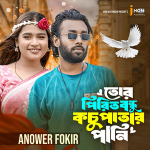 Anower Fokir - Tor Pirit Bondhu Kochu Patar Pani