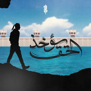 الحق يؤخذ by Sayed Mahdi Albeladi