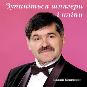 Віталій Юхименко — Зупиніться шлягери і кліпи