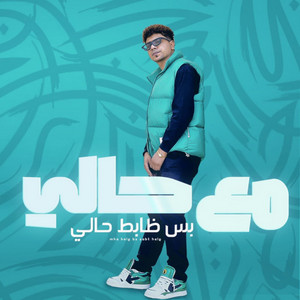مع حالي بس ظابط حالي by Ahmed Moza