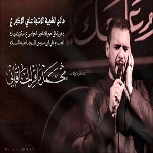محمد باقر الخاقاني استشهاد مولانا علي بن موس الرضا(ع) by الشبيه الأشبه - علي الأكبر ع