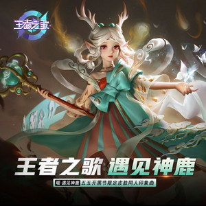 遇见神鹿（王者荣耀 瑶五五开黑皮肤印象曲） by JMJ, 王者荣耀同人局