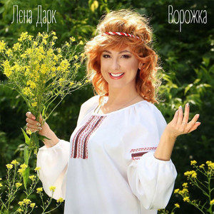 Ворожка
