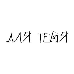 ДЛЯ ТЕБЯ by SRLCH