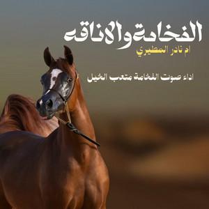 متعب الخيل - الفخامه والاناقه