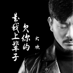 Da Huan - 是我上辈子欠你的