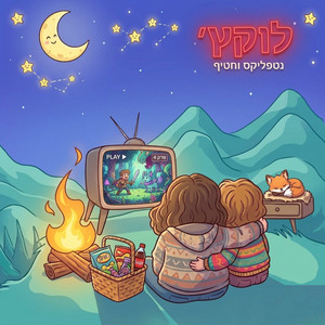 נטפליקס וחטיף by Lukach