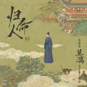 归命人 (《莫离》影视剧墨景黎人物曲) by 蔡淇