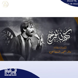 امجد الشغانبي - كون تفرح