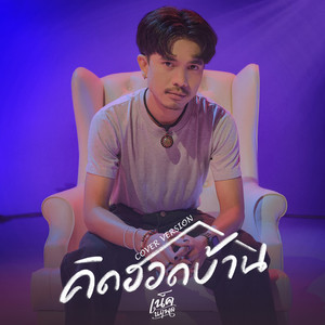 NEK NARUEPOL - คิดฮอดบ้าน (Cover Version)
