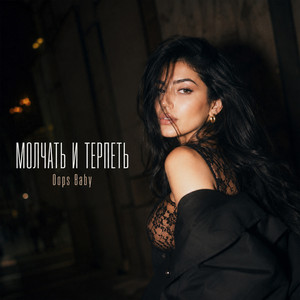 МОЛЧАТЬ И ТЕРПЕТЬ by Oops Baby