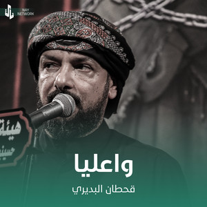 واعليا by قحطان البديري