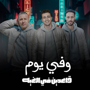 مهرجان وفي يوم قاعدين في الغيه by Hamo Eltango - حمو التانجو, ميسو ميسرة, احمد الصورص - Ahmed Elsors