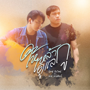 ให้เหล้าดูแลกู by มิกซ์ ถิรวิทย์, ศาล สานศิลป์
