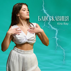 Kira Ray — Блискавиця
