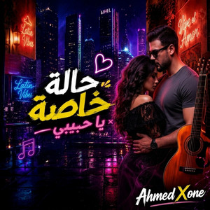 حالة خاصة - Hala Khasa