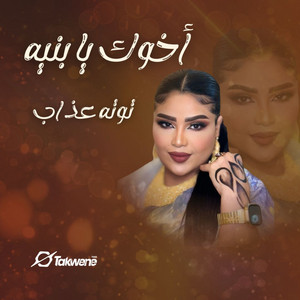 Tota Azab - اخوك يا بنيه