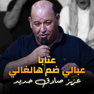 عتابا عبالي ضم هالغالي وشم بيه by عزيز صادق حديد