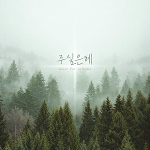 주실 은혜 Grace Yet to Come (feat. 김동욱 Kim Dong Wook) by KeyWorship, 김동욱 Kim Dong Wook
