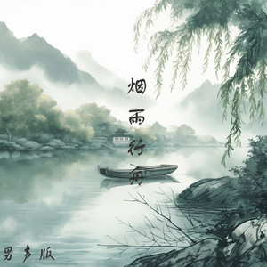 烟雨行舟 - 男声版 by 赵晨瑜