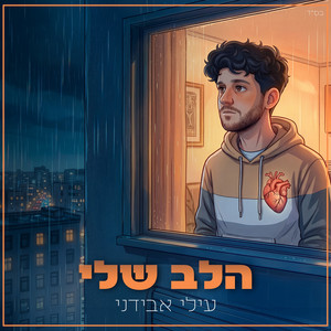 הלב שלי