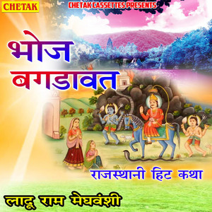 Ladu Ram Meghwanshi - Bhoj Bagadavat