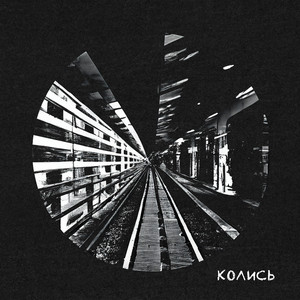 Колись