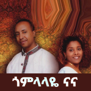 Ethio Gold - ጎምላላዬ ናና