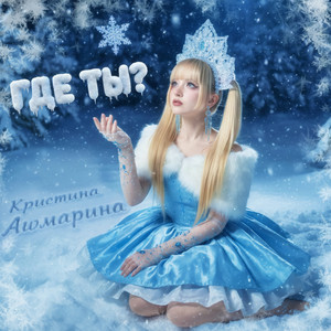 Где ты? by Кристина Ашмарина