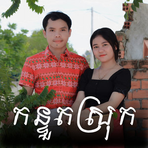 KN OFFICIAL - កន្ទួតស្រុក