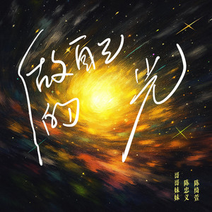 做自己的光 by JS