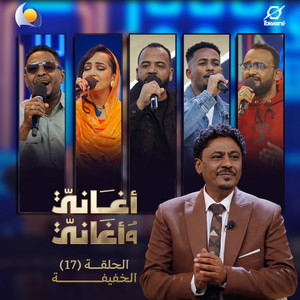 أسأل نفسك - أغاني وأغاني 2026 by Blue Nile, شكرالله عزالدين