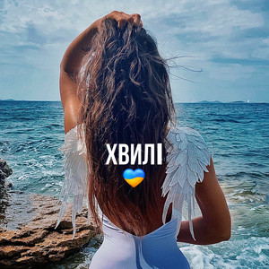 Хвилі